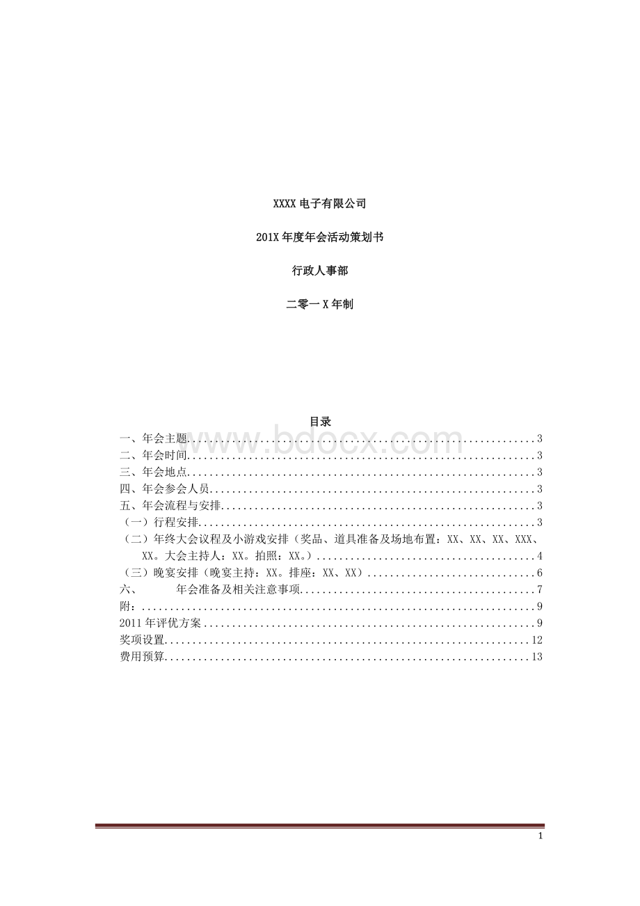 年会策划方案年会策划方案Word格式.docx