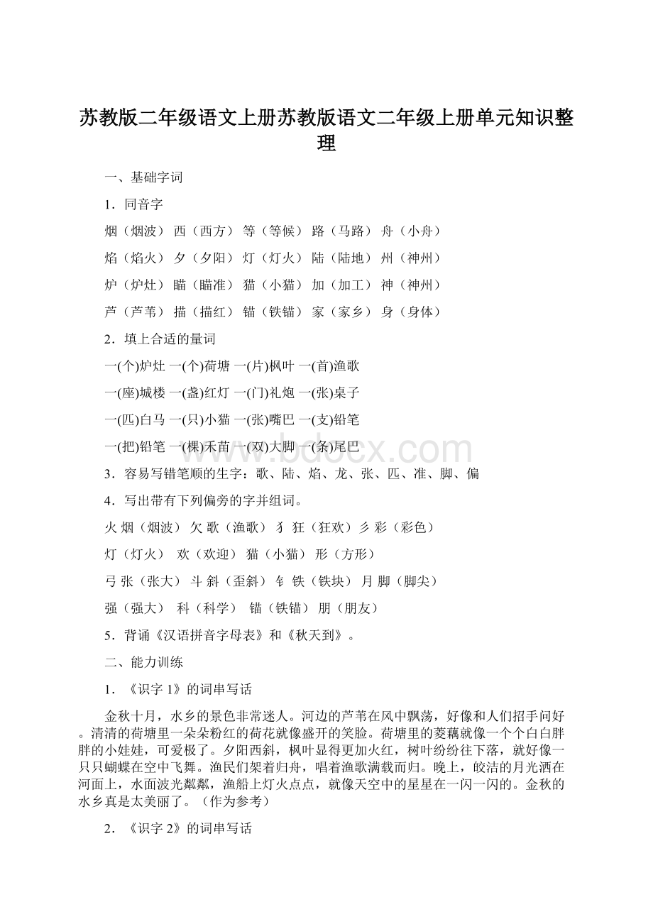 苏教版二年级语文上册苏教版语文二年级上册单元知识整理.docx_第1页