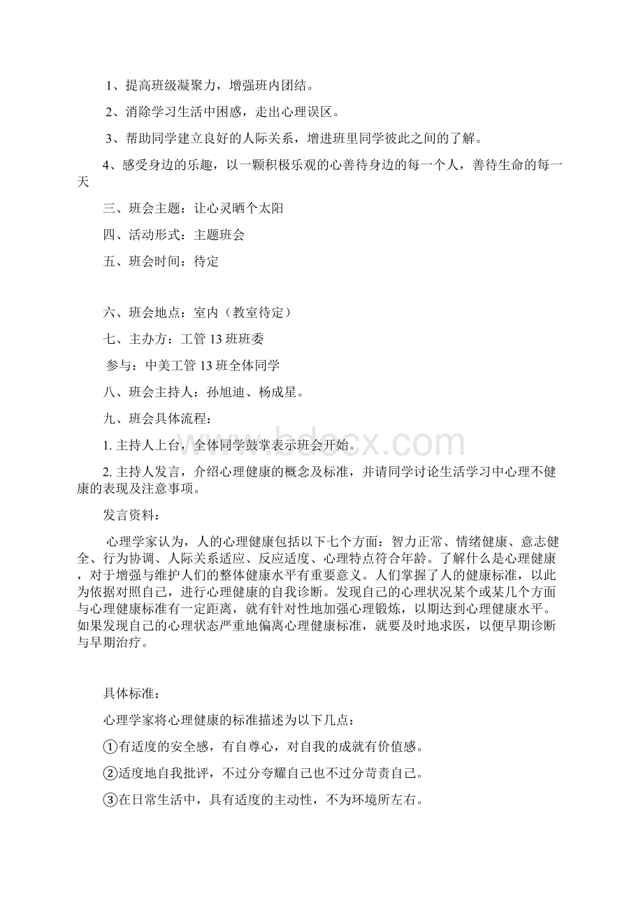 心理主题班会策划书.docx_第2页