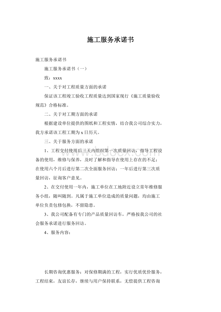 施工服务承诺书Word格式文档下载.docx_第1页