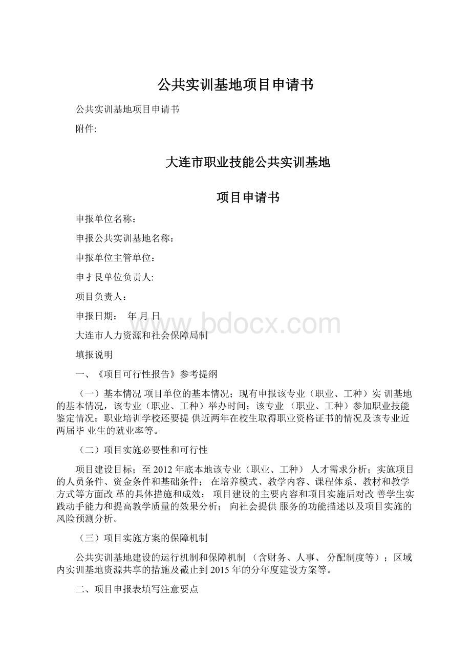 公共实训基地项目申请书Word文档下载推荐.docx_第1页