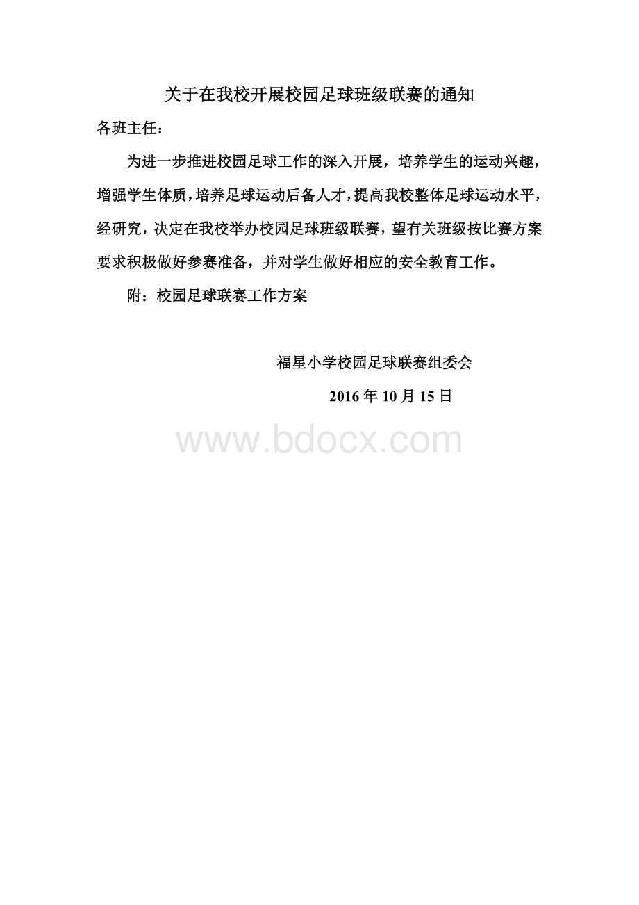 校园足球联赛活动方案Word格式.doc