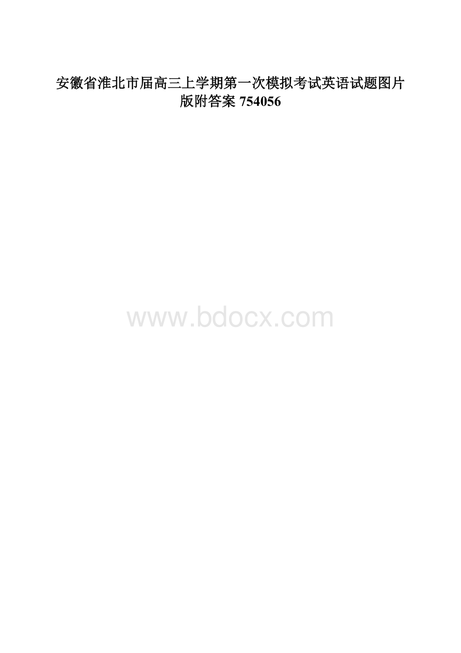 安徽省淮北市届高三上学期第一次模拟考试英语试题图片版附答案754056.docx