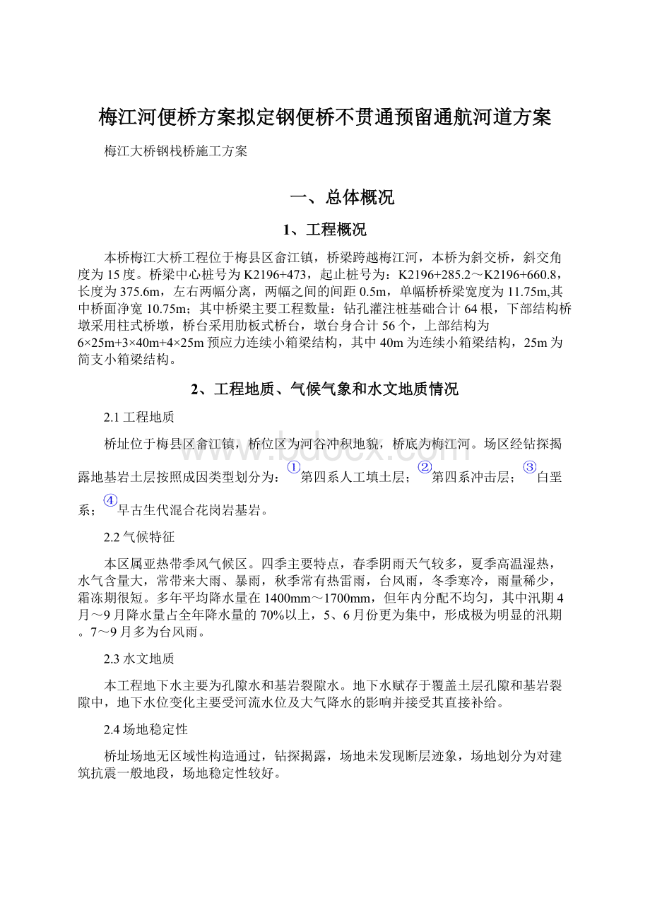 梅江河便桥方案拟定钢便桥不贯通预留通航河道方案文档格式.docx_第1页