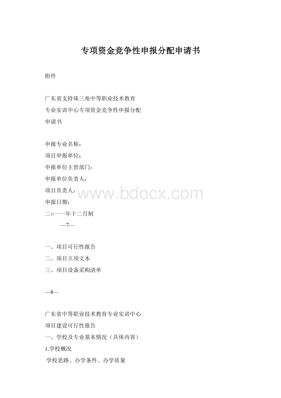 专项资金竞争性申报分配申请书.docx