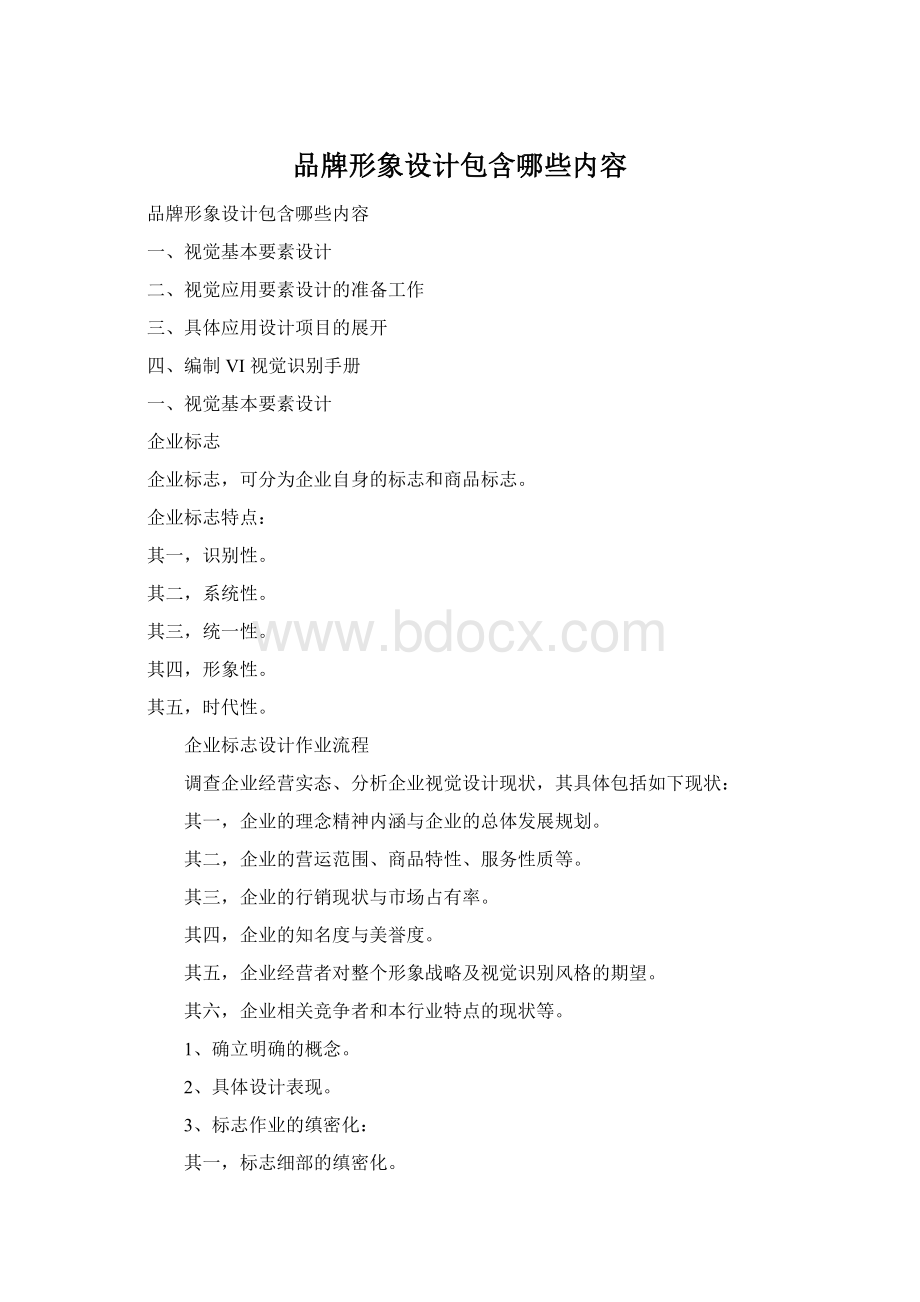 品牌形象设计包含哪些内容.docx