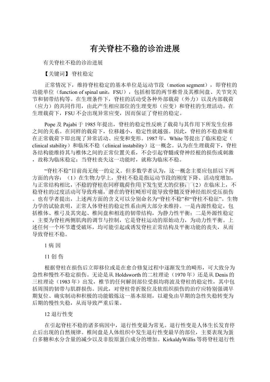 有关脊柱不稳的诊治进展Word文档格式.docx