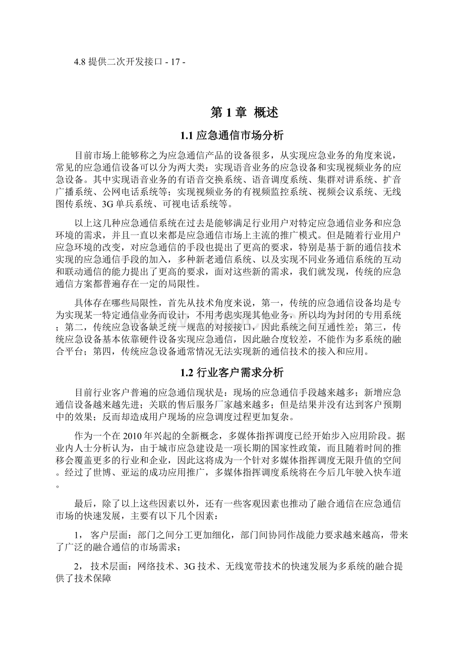 多媒体融合调度项目可行性研究方案Word格式文档下载.docx_第2页