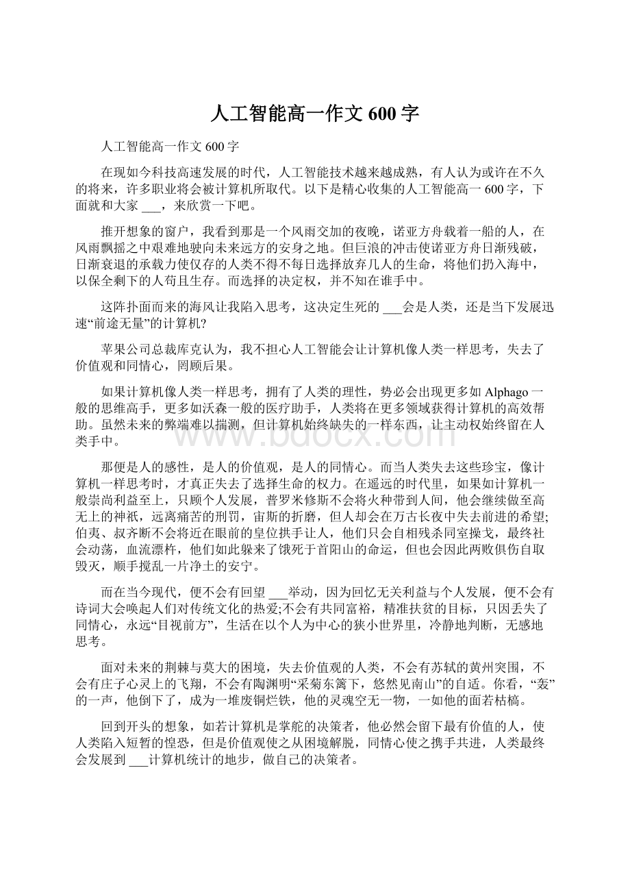 人工智能高一作文600字Word文件下载.docx_第1页