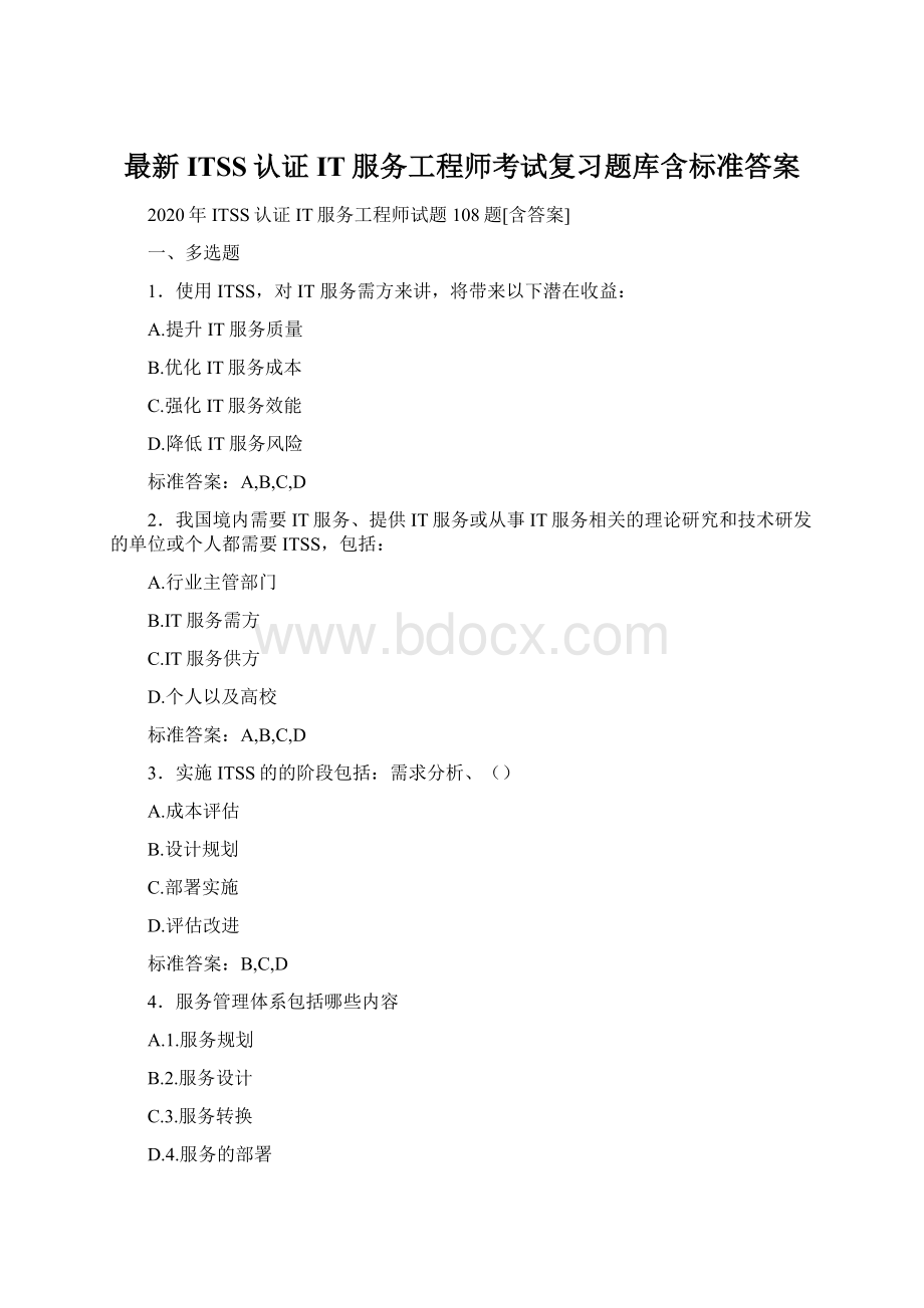 最新ITSS认证IT服务工程师考试复习题库含标准答案Word文件下载.docx_第1页