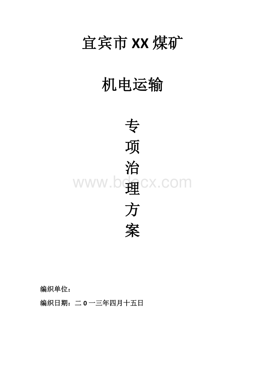 煤矿机电运输专项治理方案Word文档下载推荐.docx_第1页