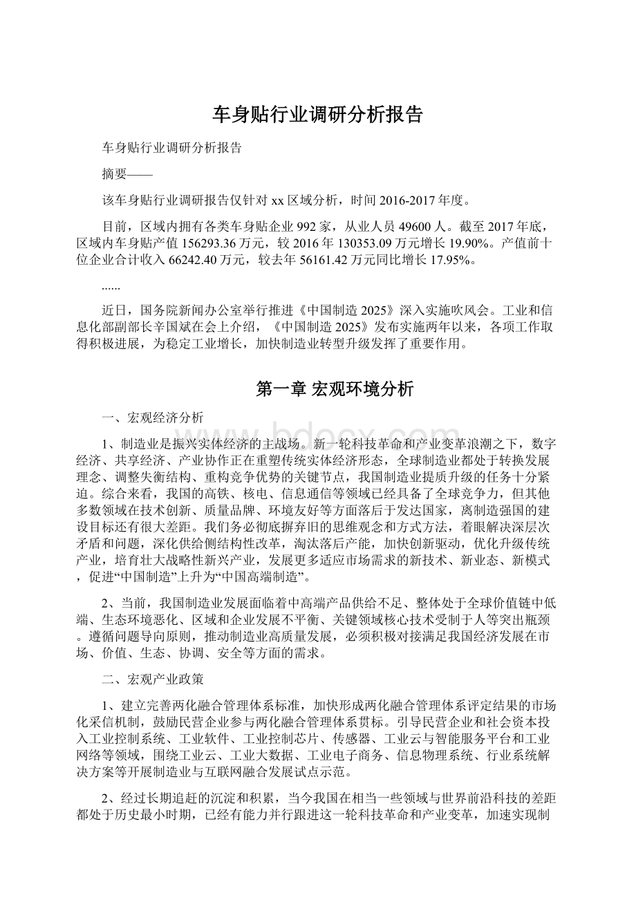 车身贴行业调研分析报告.docx