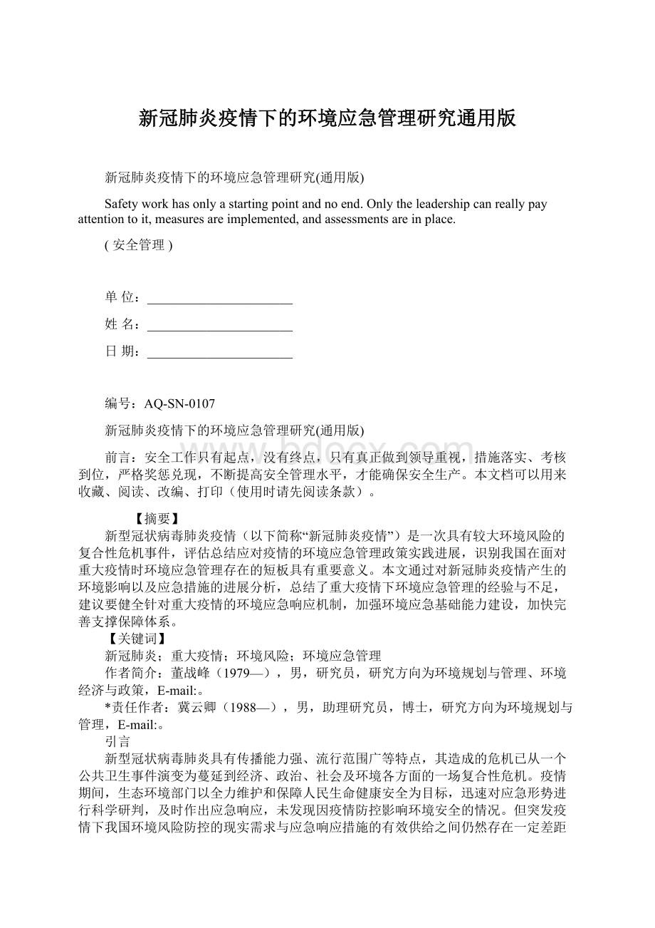 新冠肺炎疫情下的环境应急管理研究通用版.docx