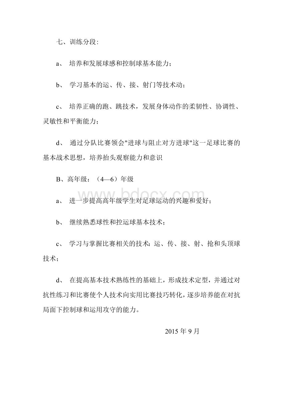 新城铺镇联校少年宫足球活动计划文档格式.doc_第3页