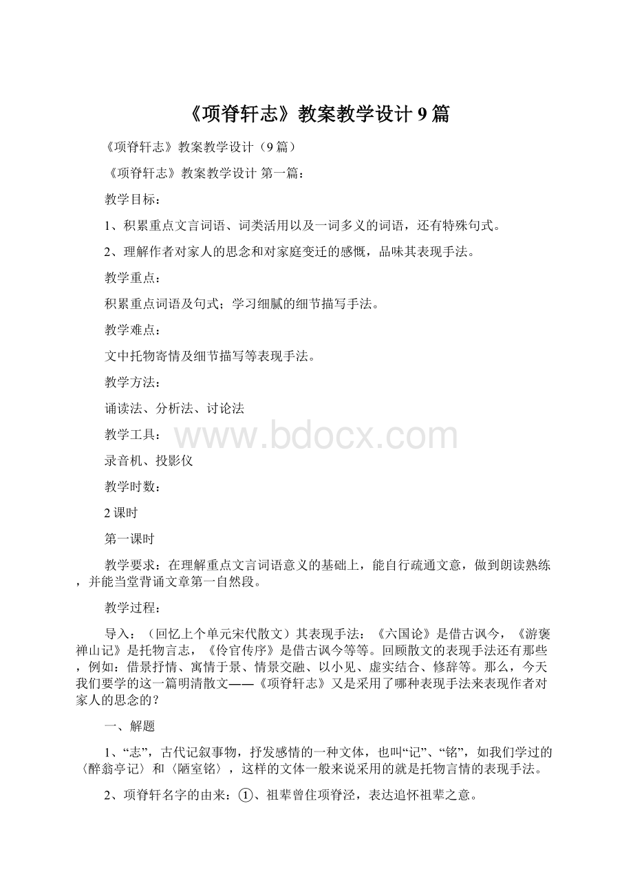 《项脊轩志》教案教学设计9篇.docx