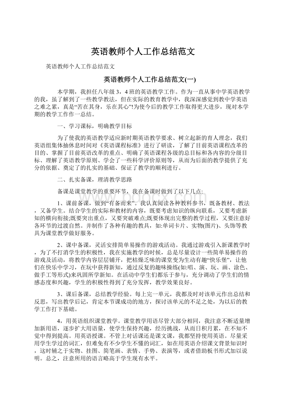 英语教师个人工作总结范文Word文档格式.docx_第1页