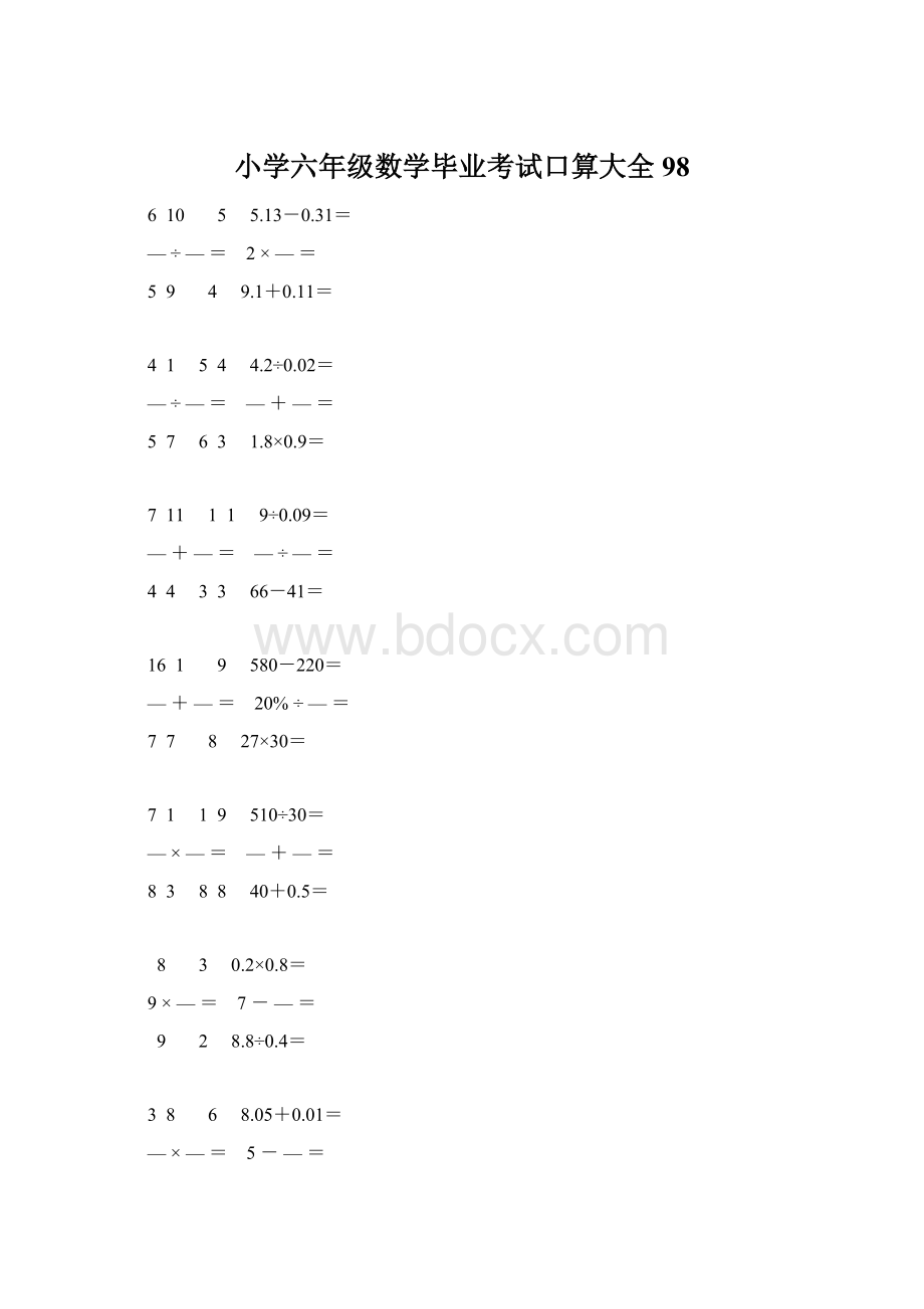 小学六年级数学毕业考试口算大全 98.docx_第1页