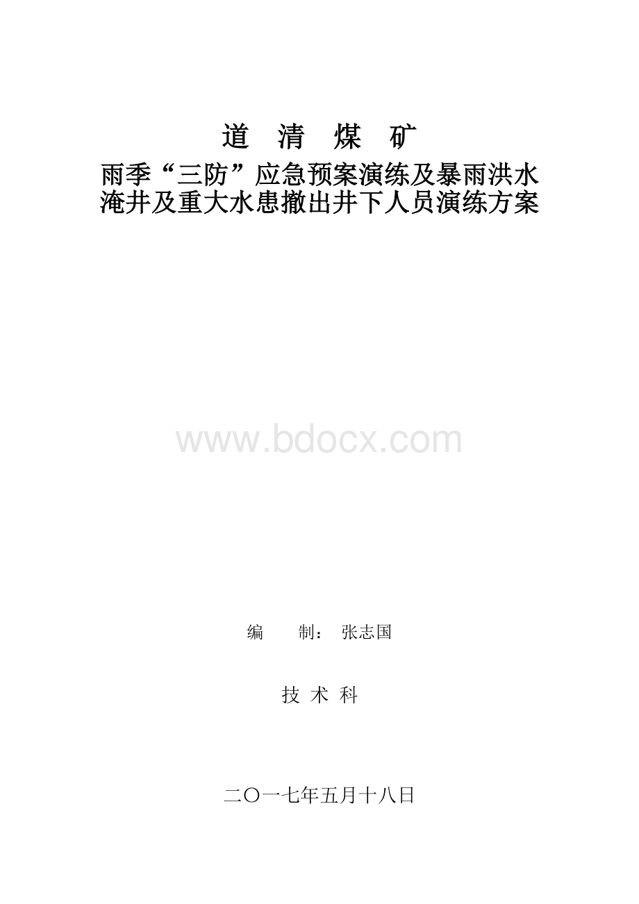 雨季“三防”应急预案演练方案.doc_第1页