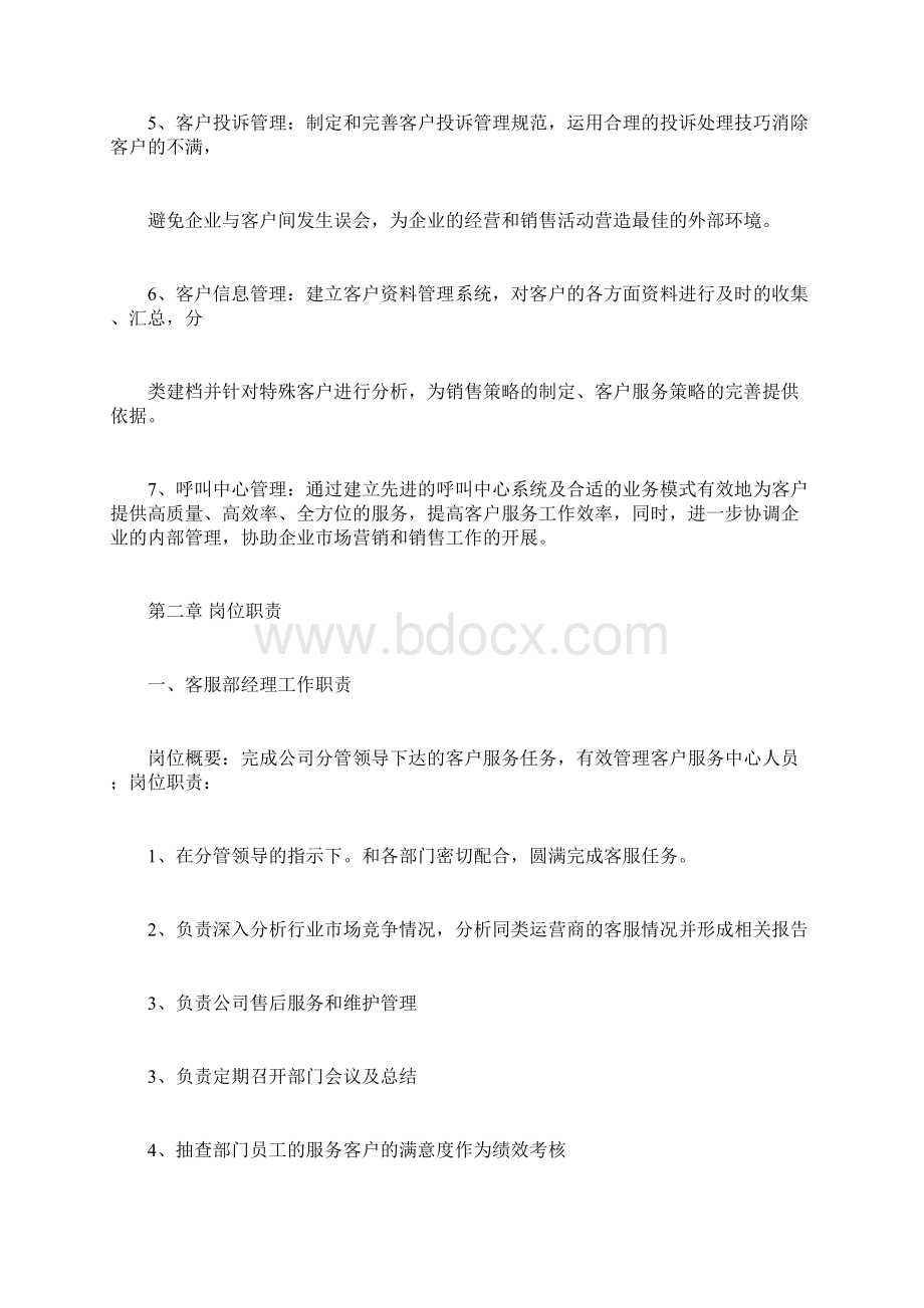 客服中心管理制度汇编Word文档格式.docx_第3页