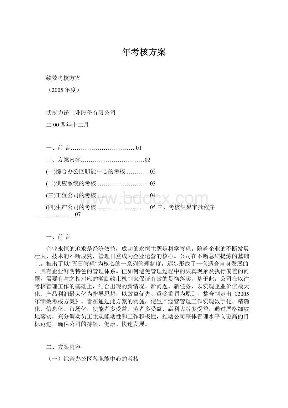 年考核方案Word文档下载推荐.docx_第1页