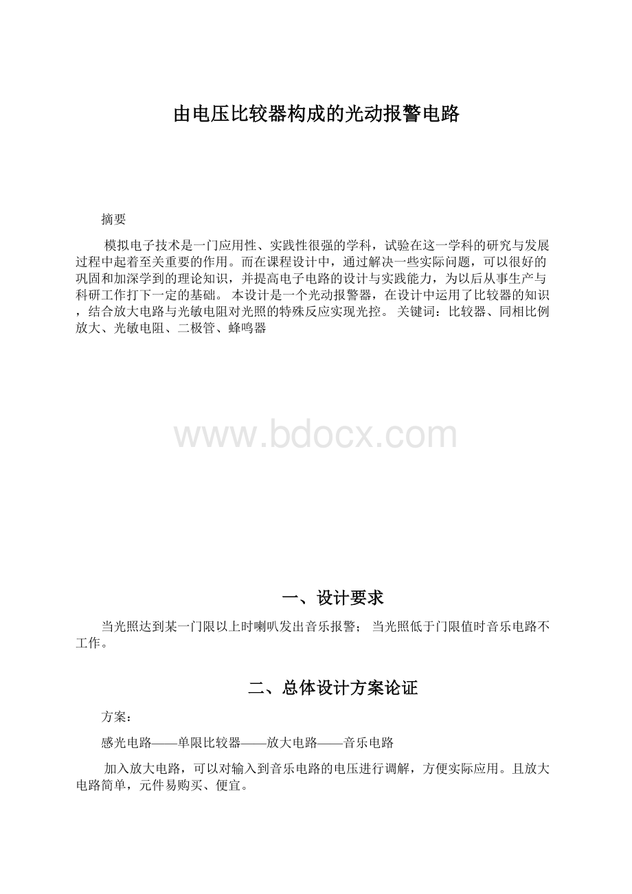 由电压比较器构成的光动报警电路.docx