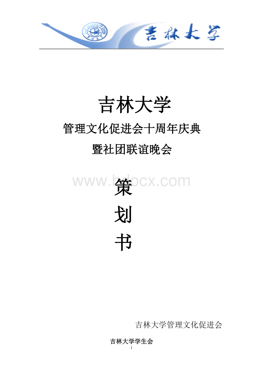 管理文化促进会暨社团联谊晚会策划书Word文档格式.doc_第1页