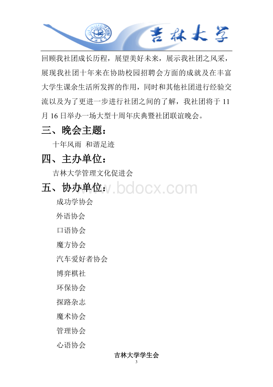 管理文化促进会暨社团联谊晚会策划书Word文档格式.doc_第3页