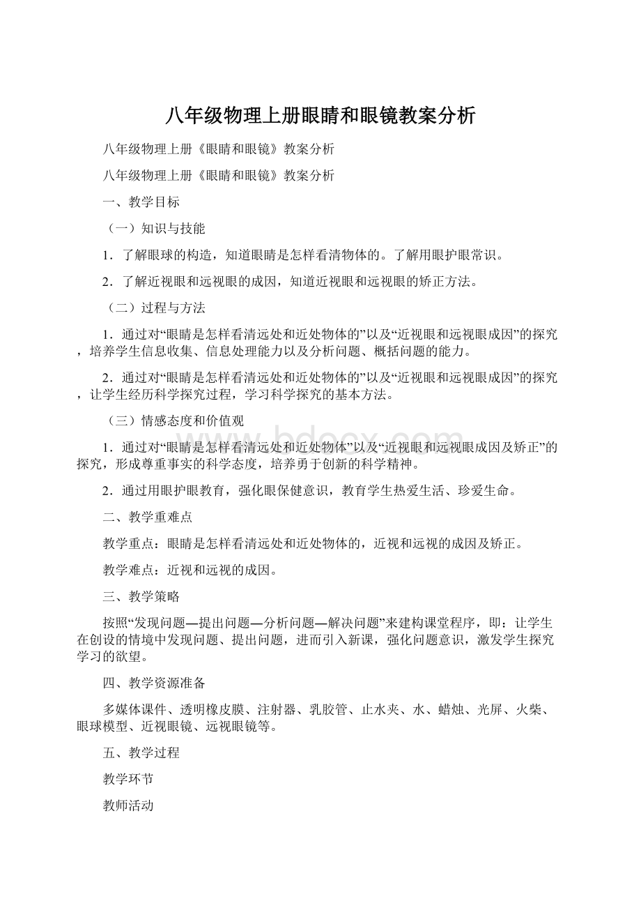 八年级物理上册眼睛和眼镜教案分析.docx_第1页