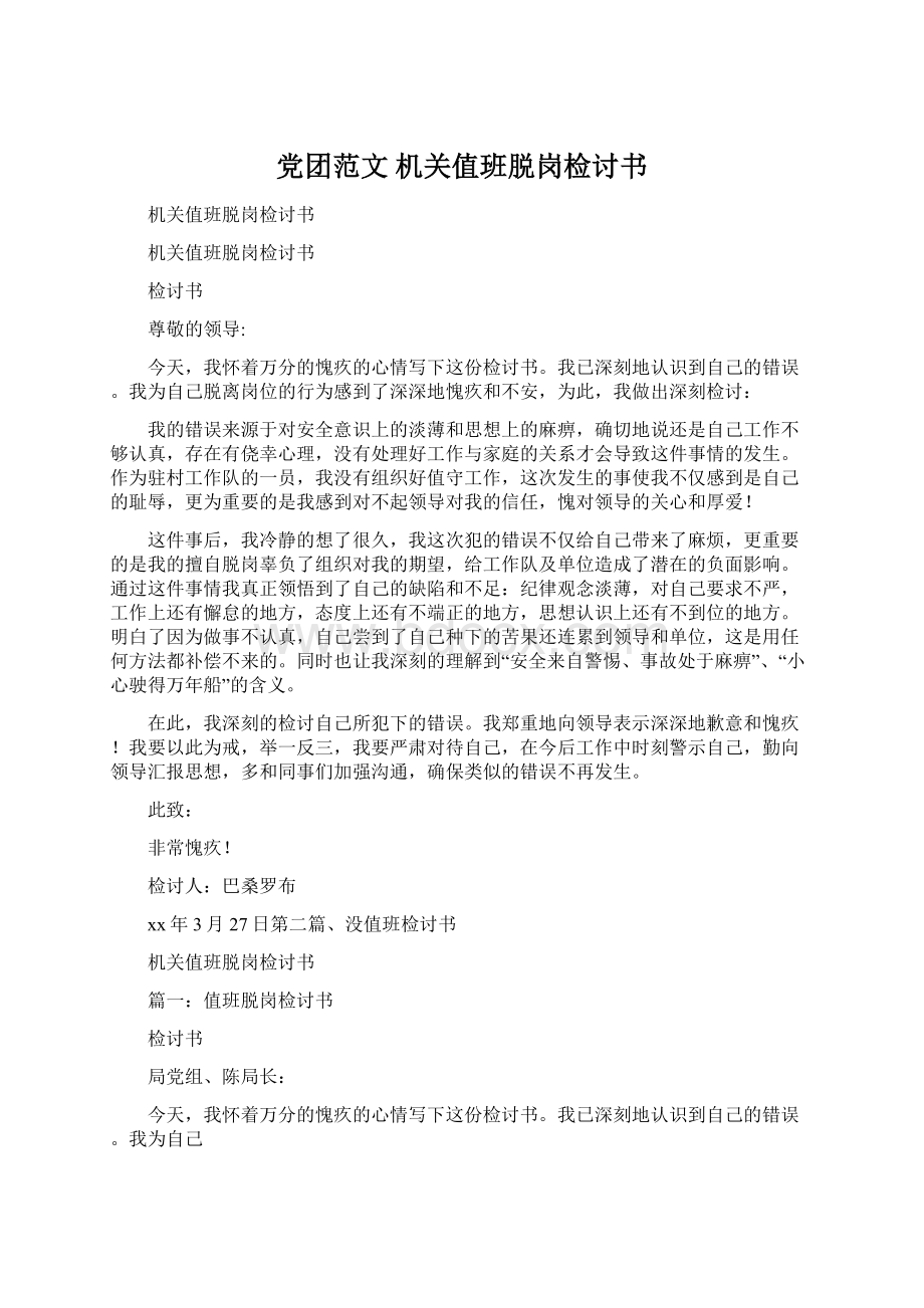 党团范文 机关值班脱岗检讨书.docx