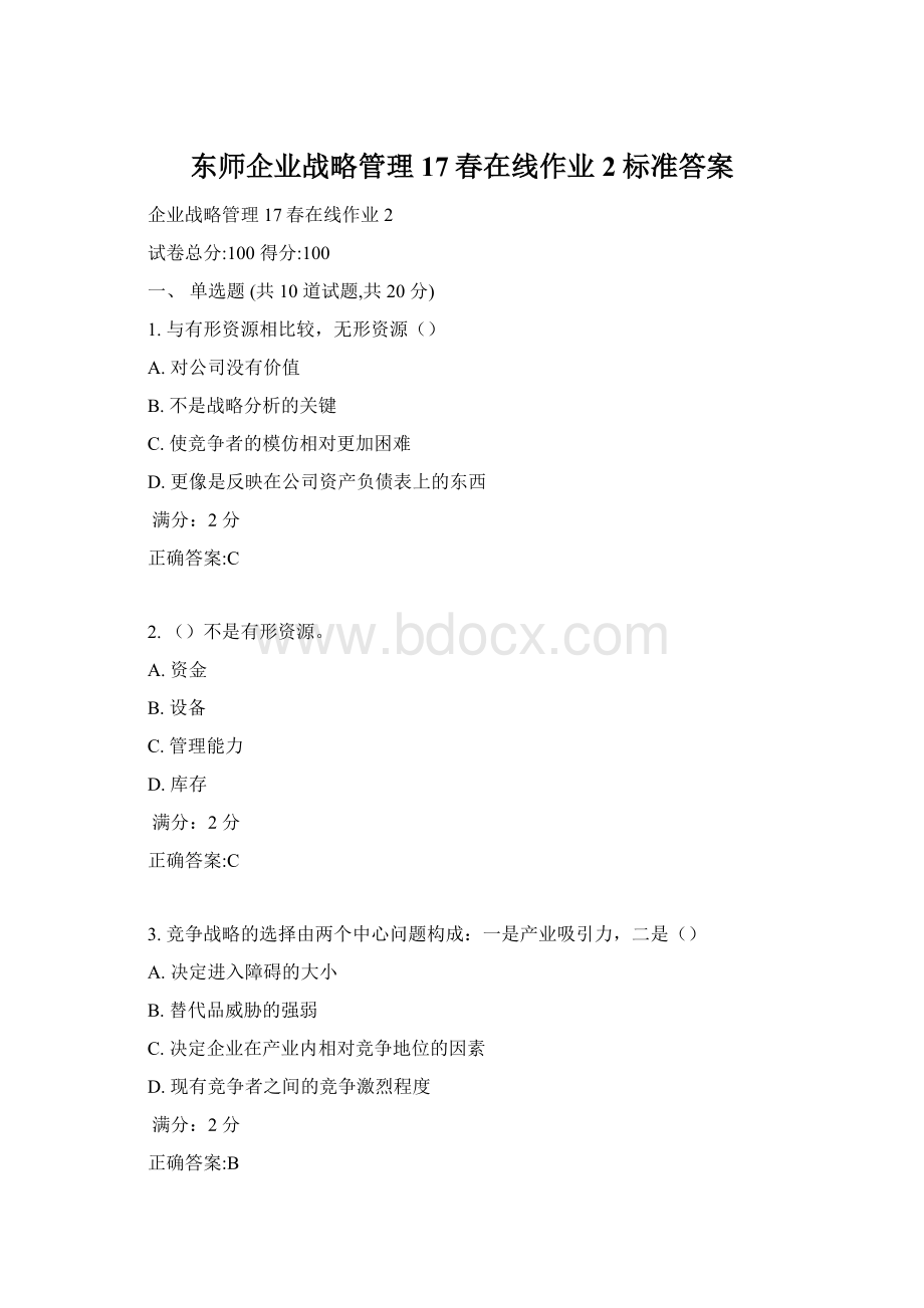 东师企业战略管理17春在线作业2标准答案Word格式.docx