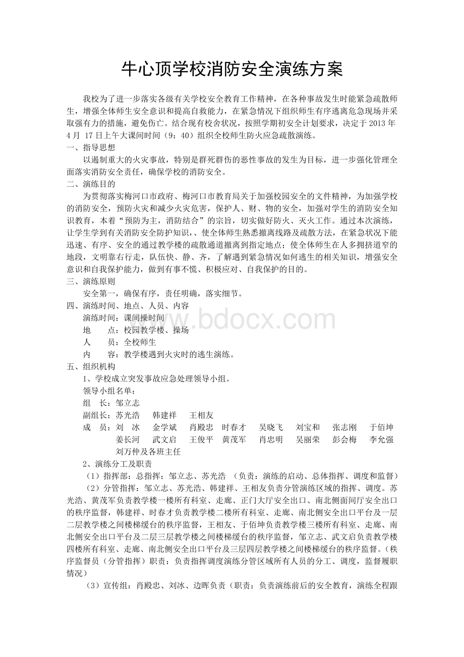 消防疏散演练方案Word文件下载.doc_第1页