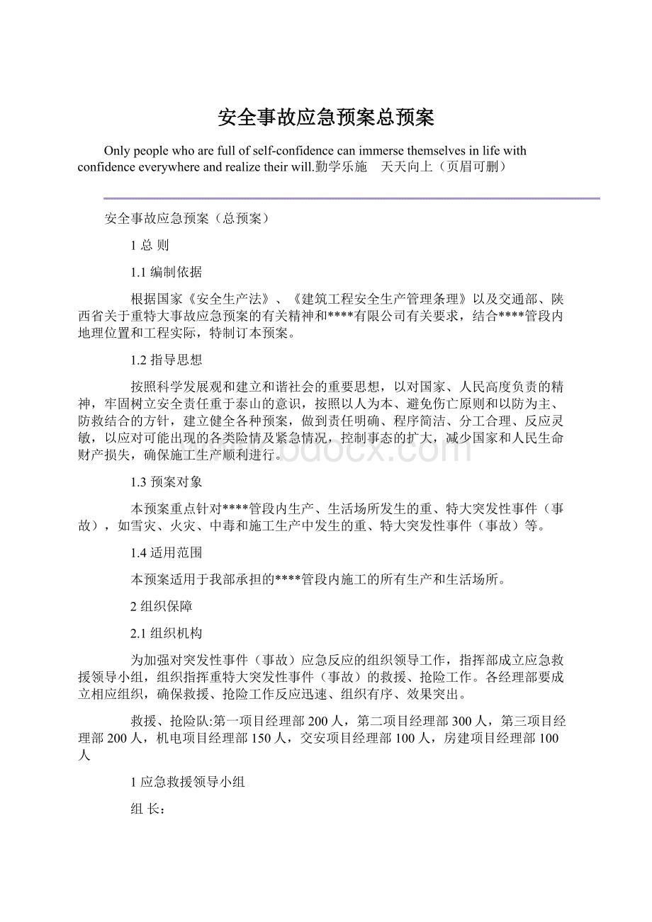 安全事故应急预案总预案.docx