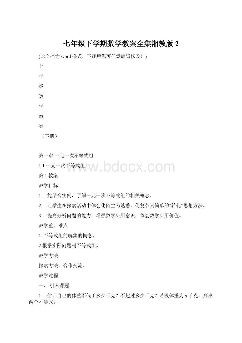 七年级下学期数学教案全集湘教版2.docx