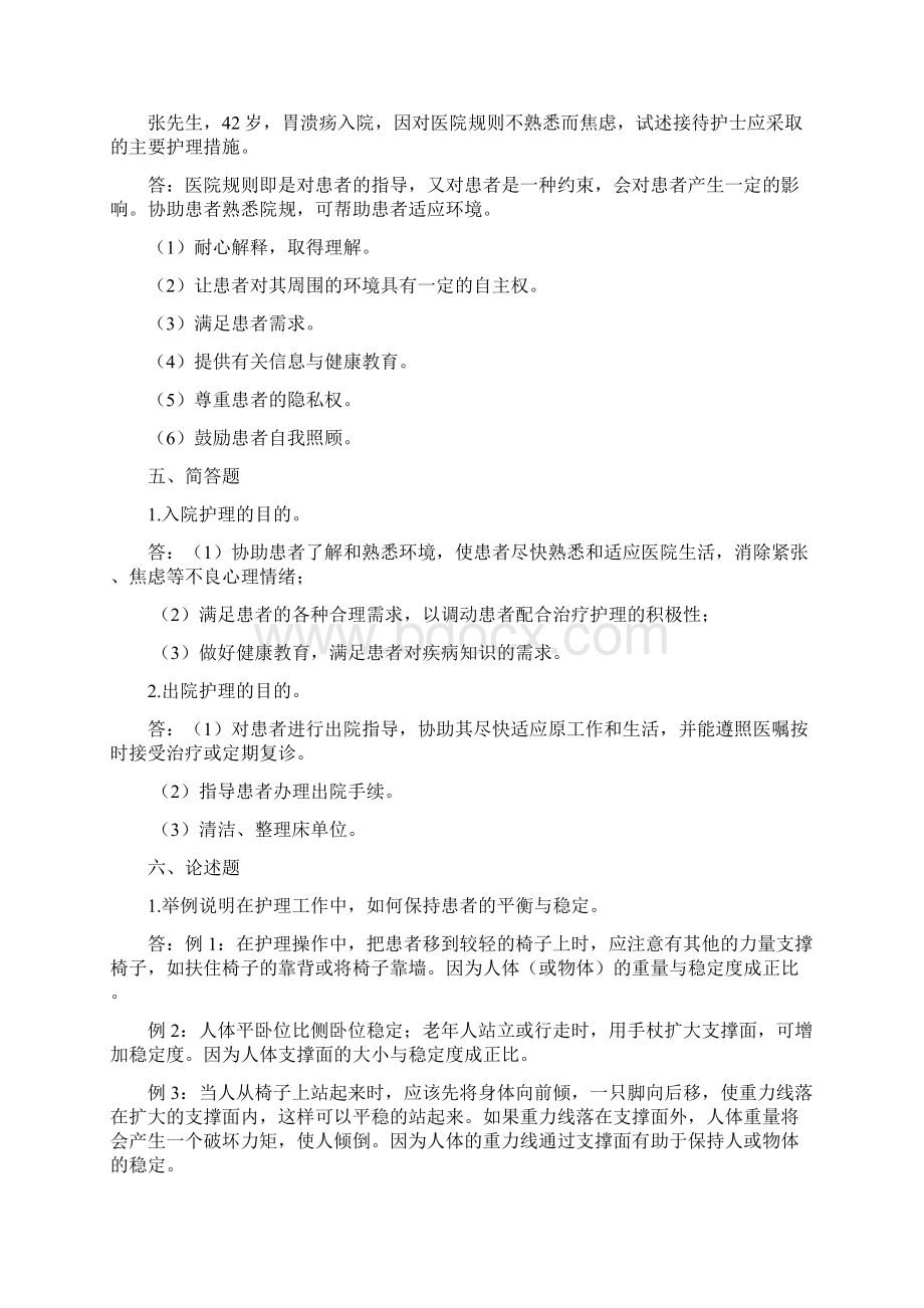 基础护理学简答和论述Word格式文档下载.docx_第2页