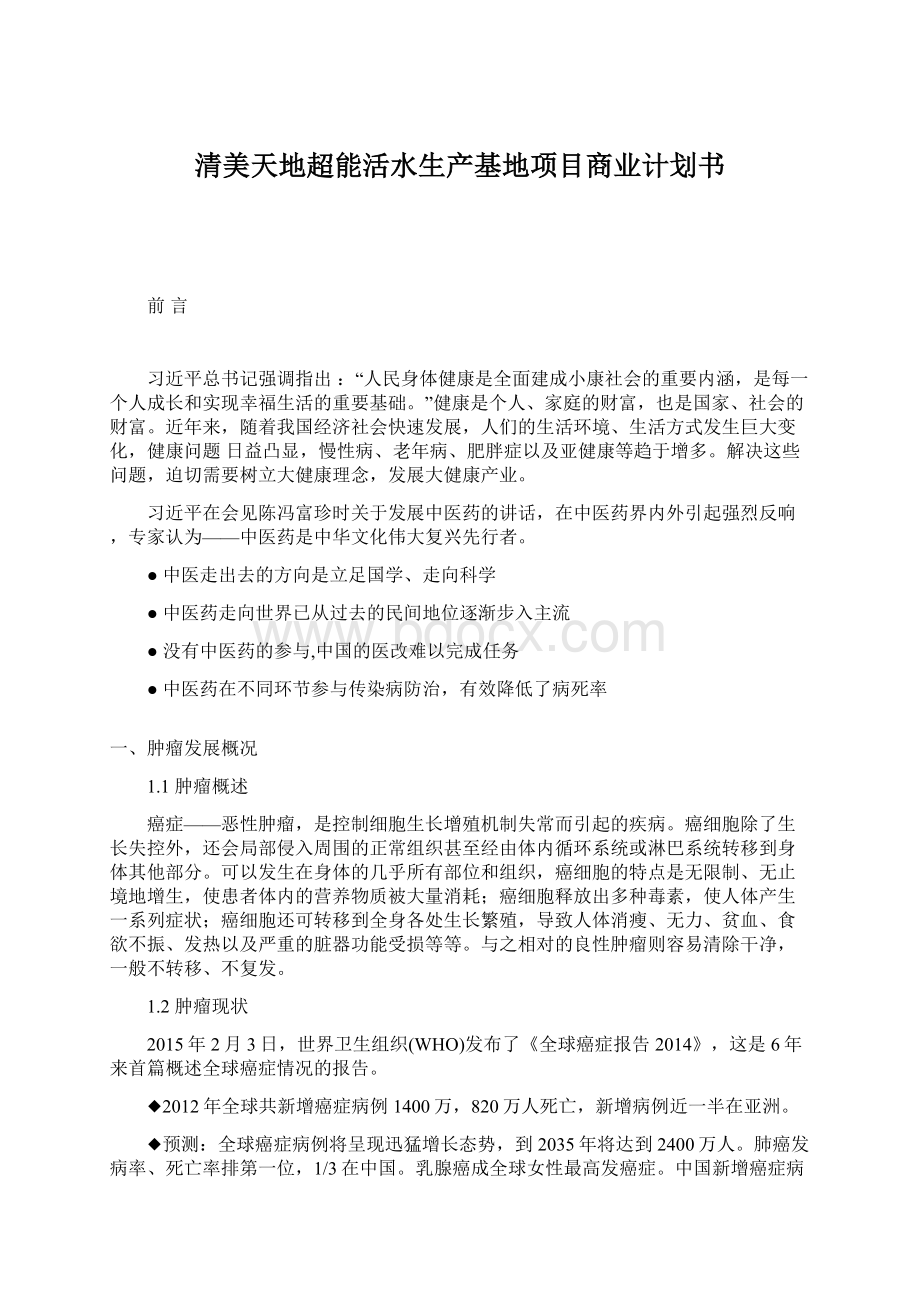 清美天地超能活水生产基地项目商业计划书.docx_第1页