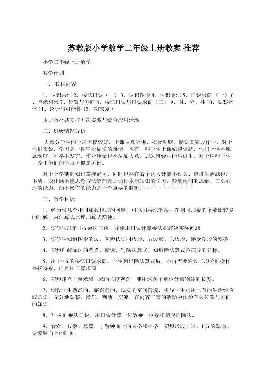 苏教版小学数学二年级上册教案 推荐.docx