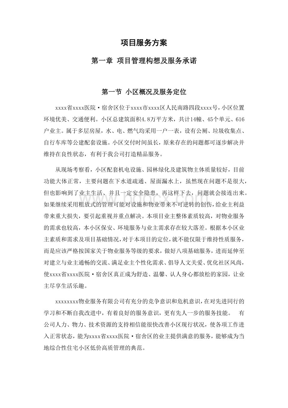 居民小区物业服务投标书项目服务方案Word文件下载.docx