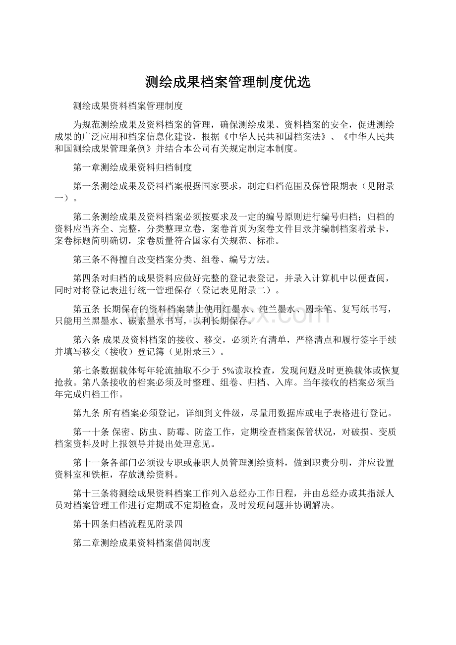 测绘成果档案管理制度优选.docx