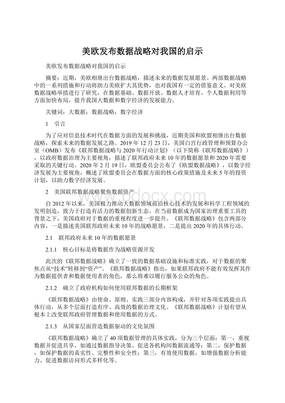 美欧发布数据战略对我国的启示.docx_第1页