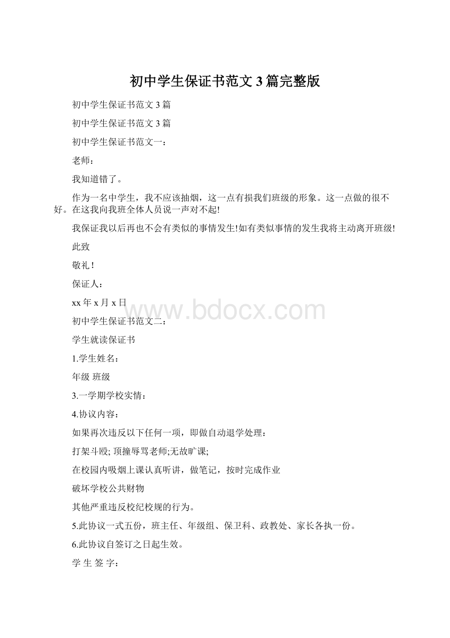 初中学生保证书范文3篇完整版Word文档格式.docx