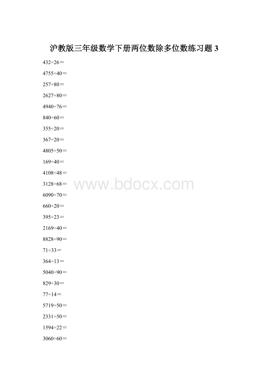 沪教版三年级数学下册两位数除多位数练习题3Word文档格式.docx_第1页