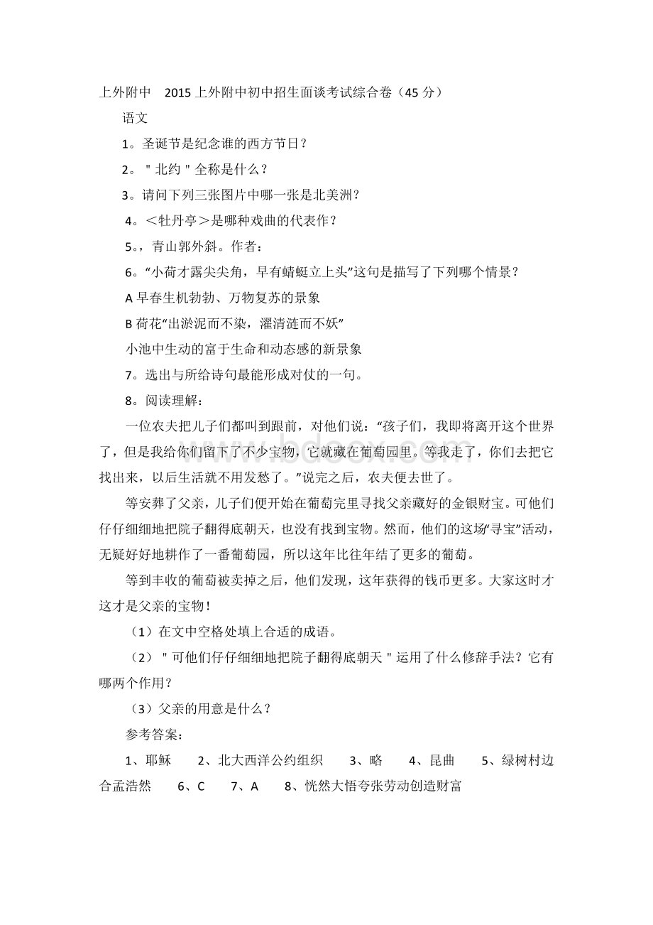 上外附中面试真题文档格式.docx