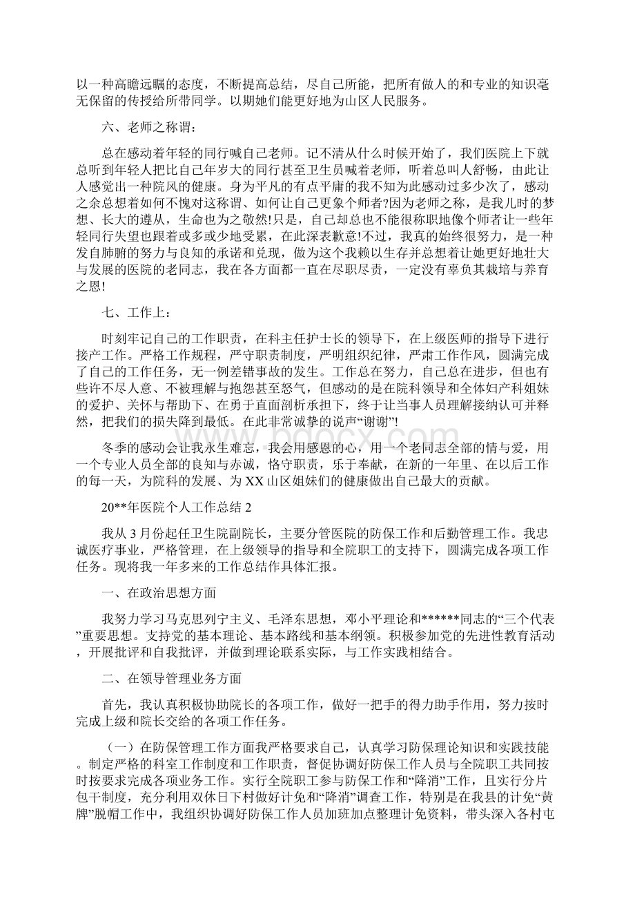 医院个人工作总结5篇与医院个人工作总结开头语汇编doc文档格式.docx_第2页