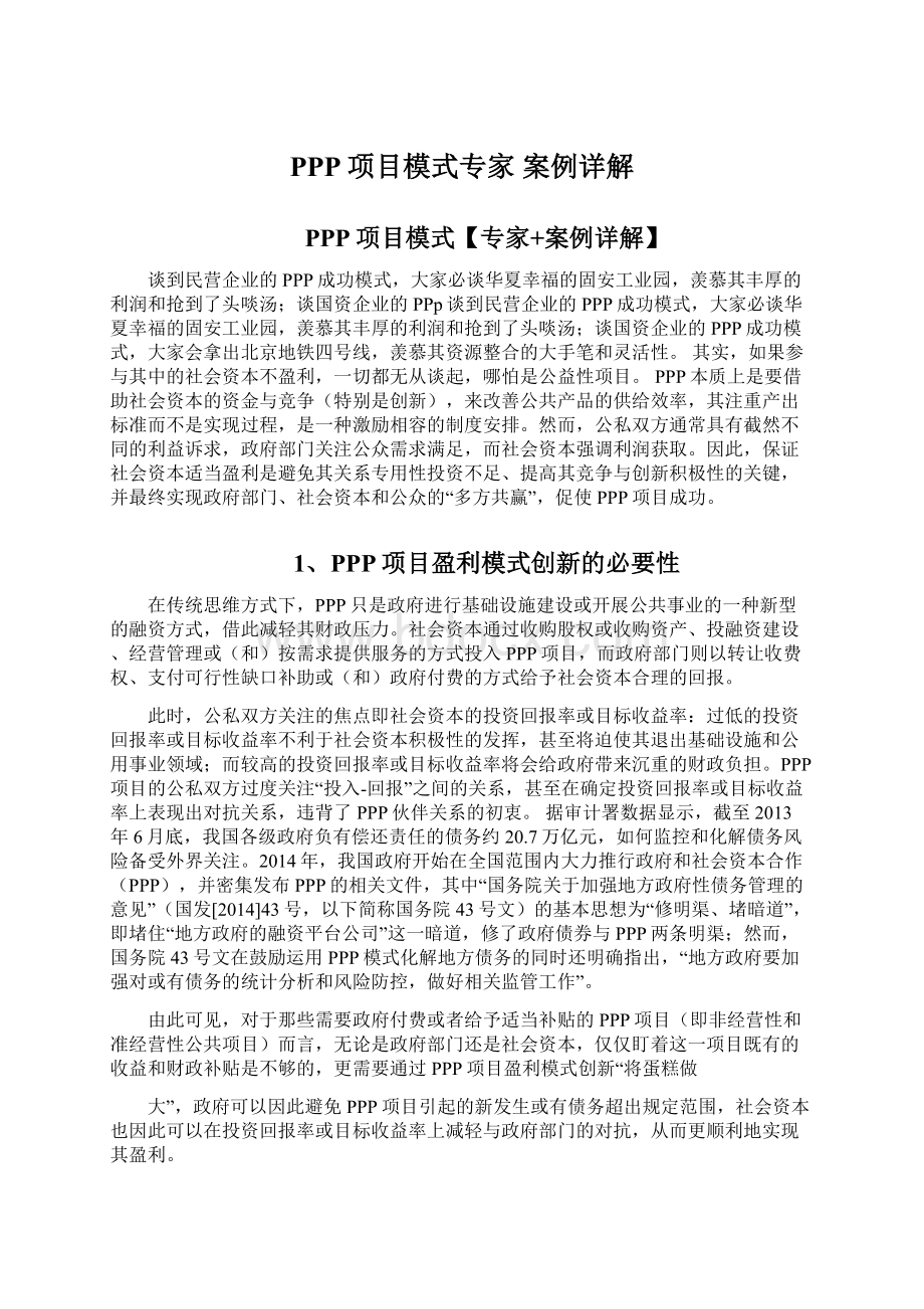 PPP项目模式专家 案例详解文档格式.docx_第1页