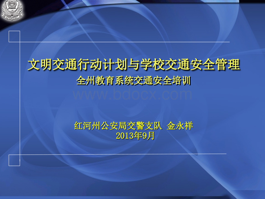 文明交通行动计划与学校交通安全管理.ppt_第1页