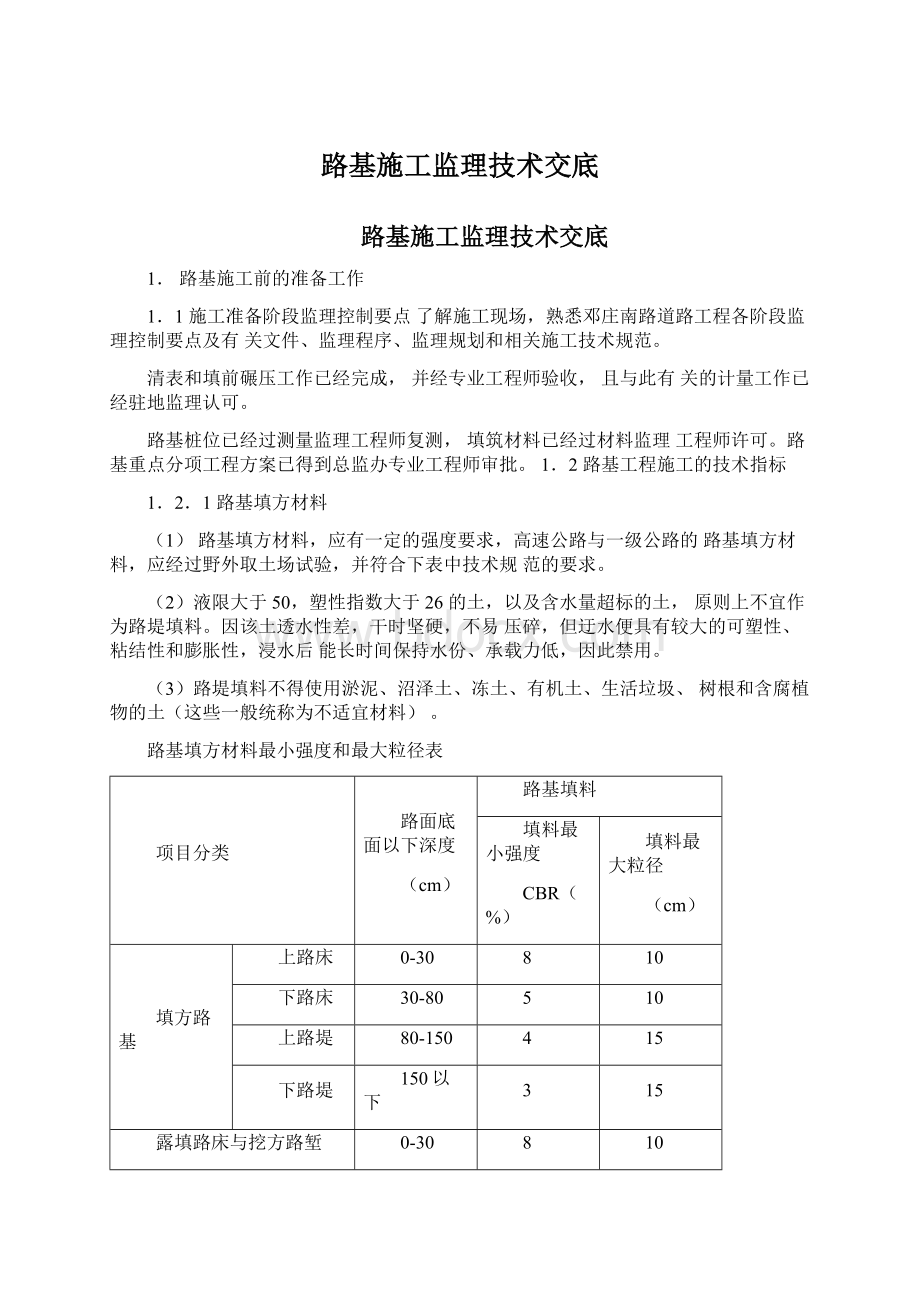 路基施工监理技术交底Word格式.docx_第1页