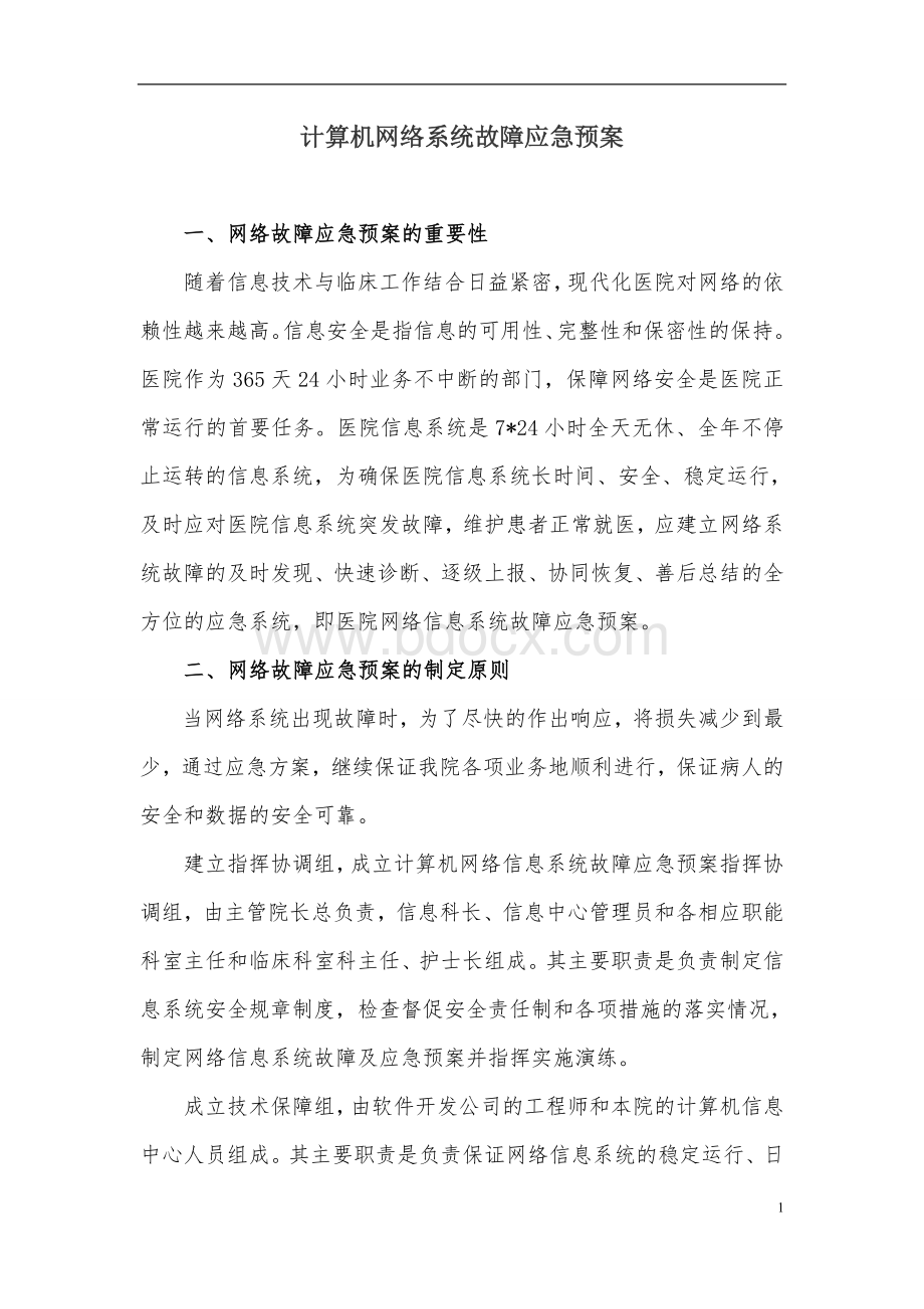 计算机网络系统故障应急预案Word文件下载.doc_第1页