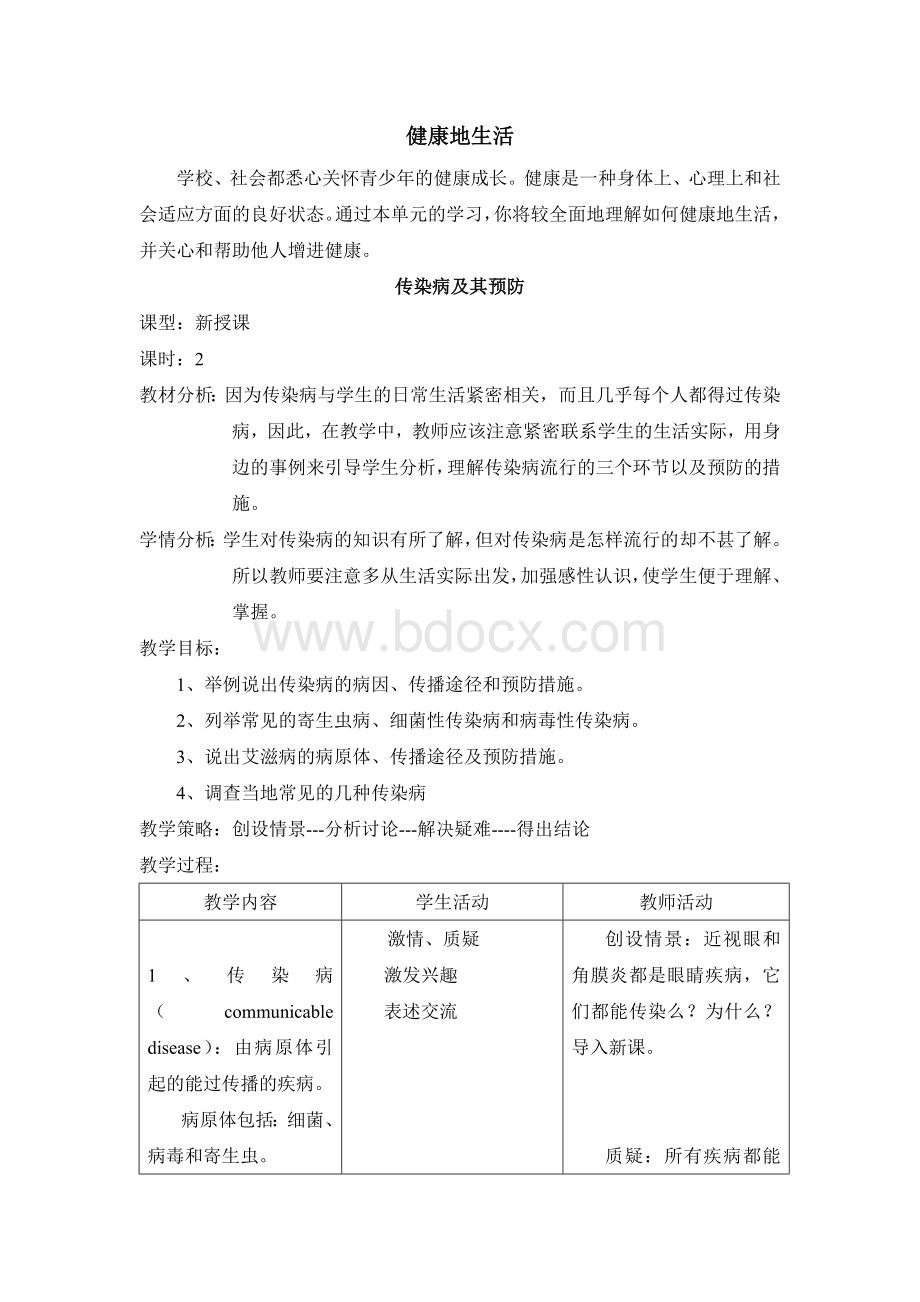 传染病及其预防的教案Word文档下载推荐.doc