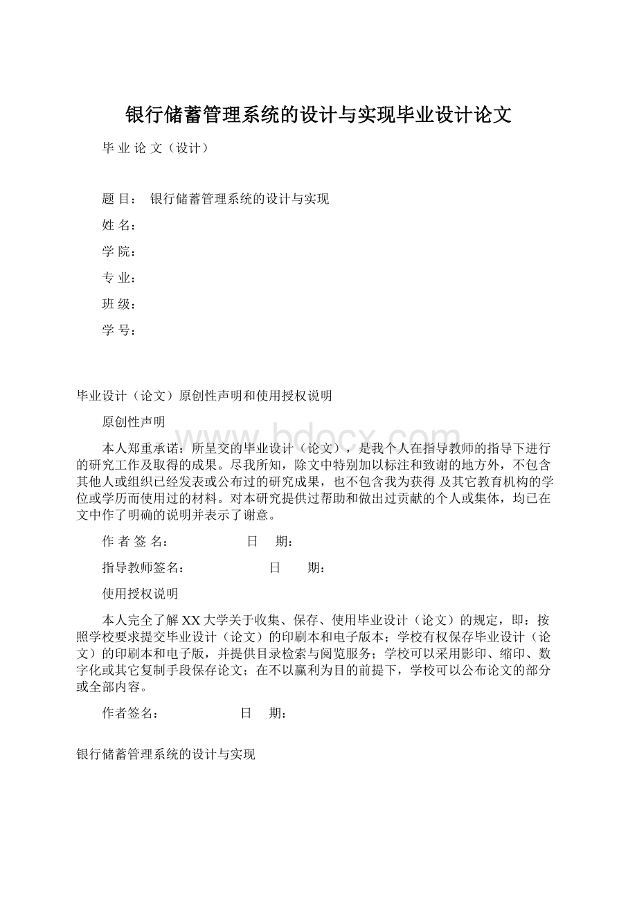 银行储蓄管理系统的设计与实现毕业设计论文Word格式文档下载.docx_第1页