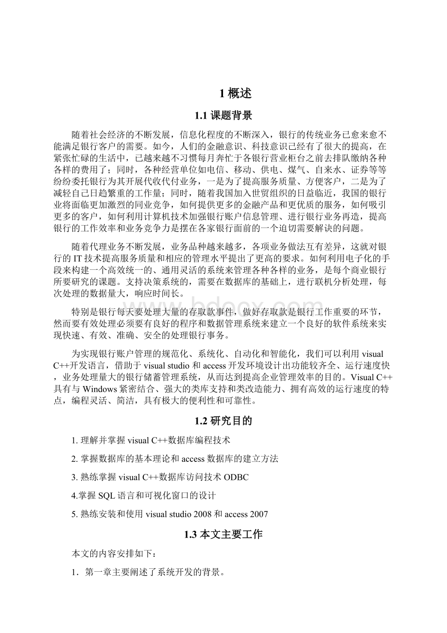 银行储蓄管理系统的设计与实现毕业设计论文Word格式文档下载.docx_第3页